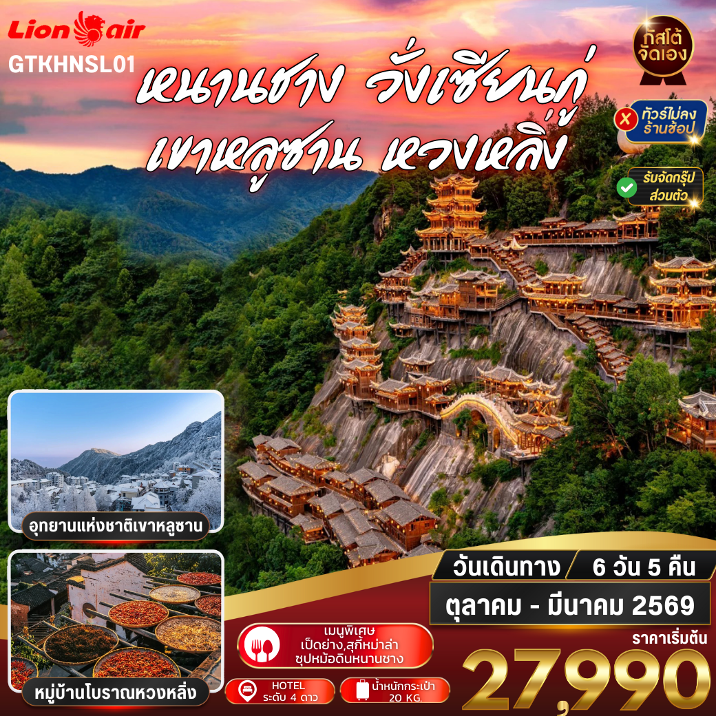 ทัวร์จีน หนานชาง วั่งเซียนกู่ ซ่างหราว 6วัน 5คืน ( NO SHOP )