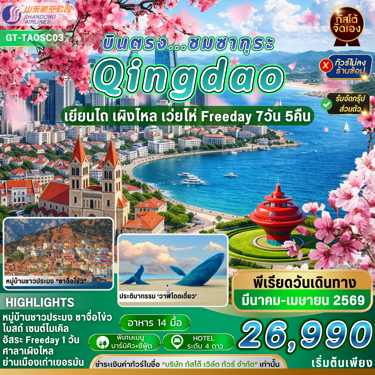 ทัวร์ จีน Qingdao เผิงไหล เยียนไถ เว่ยไห่ 7D 5N   Free day   (No Shop)