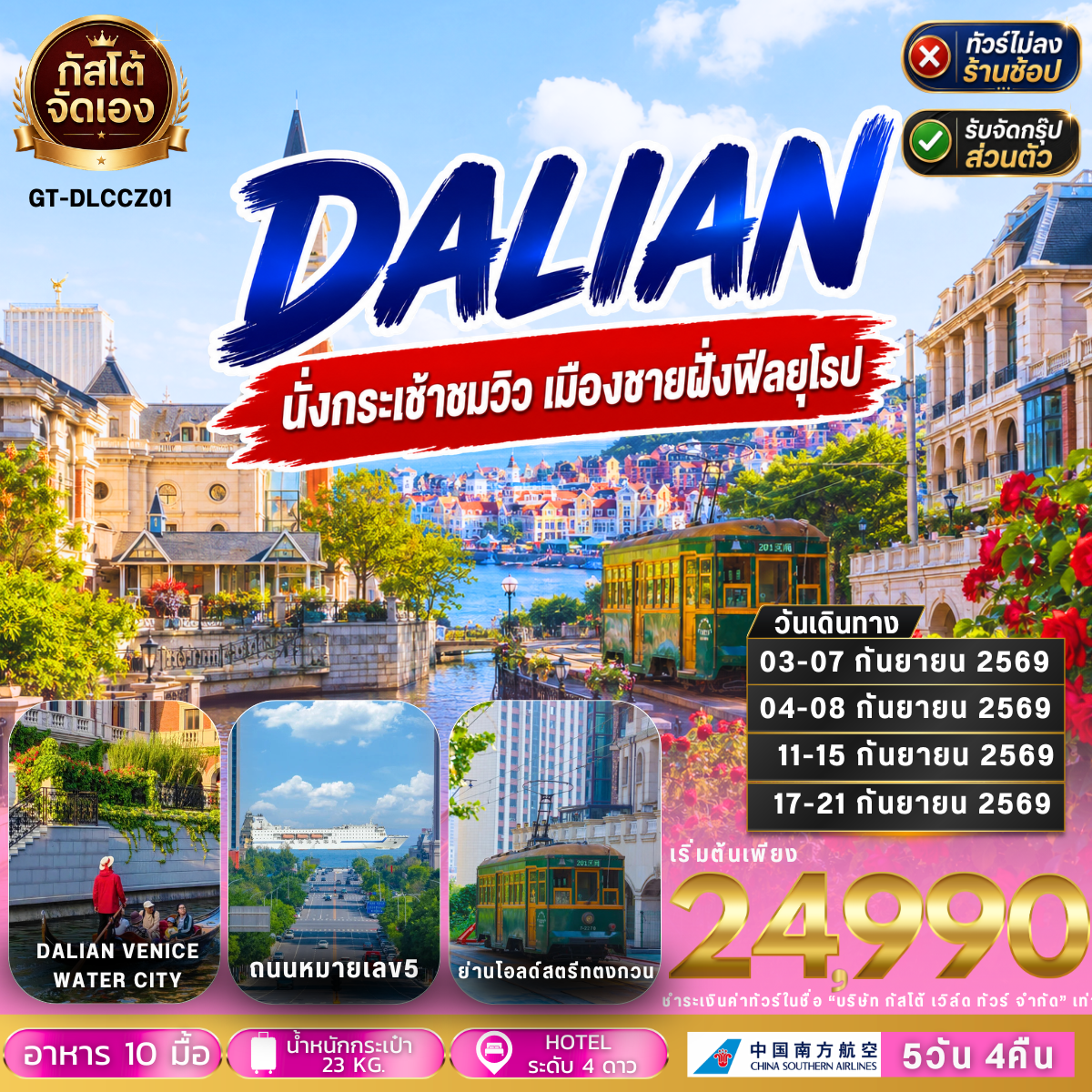 ทัวร์จีน ต้าเหลียน นั่งกระเช้าชมวิว เมืองทะเลสุดโรแมนติก 5วัน4คืน  (ไม่ลงร้าน)