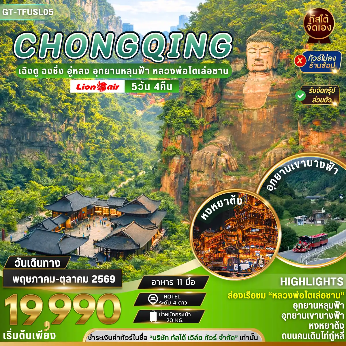 ทัวร์จีน เฉิงตู ฉงชิ่ง อู่หลง อุทยานหลุมฟ้า หลวงพ่อโตเล่อซาน 5D4N (No Shop)