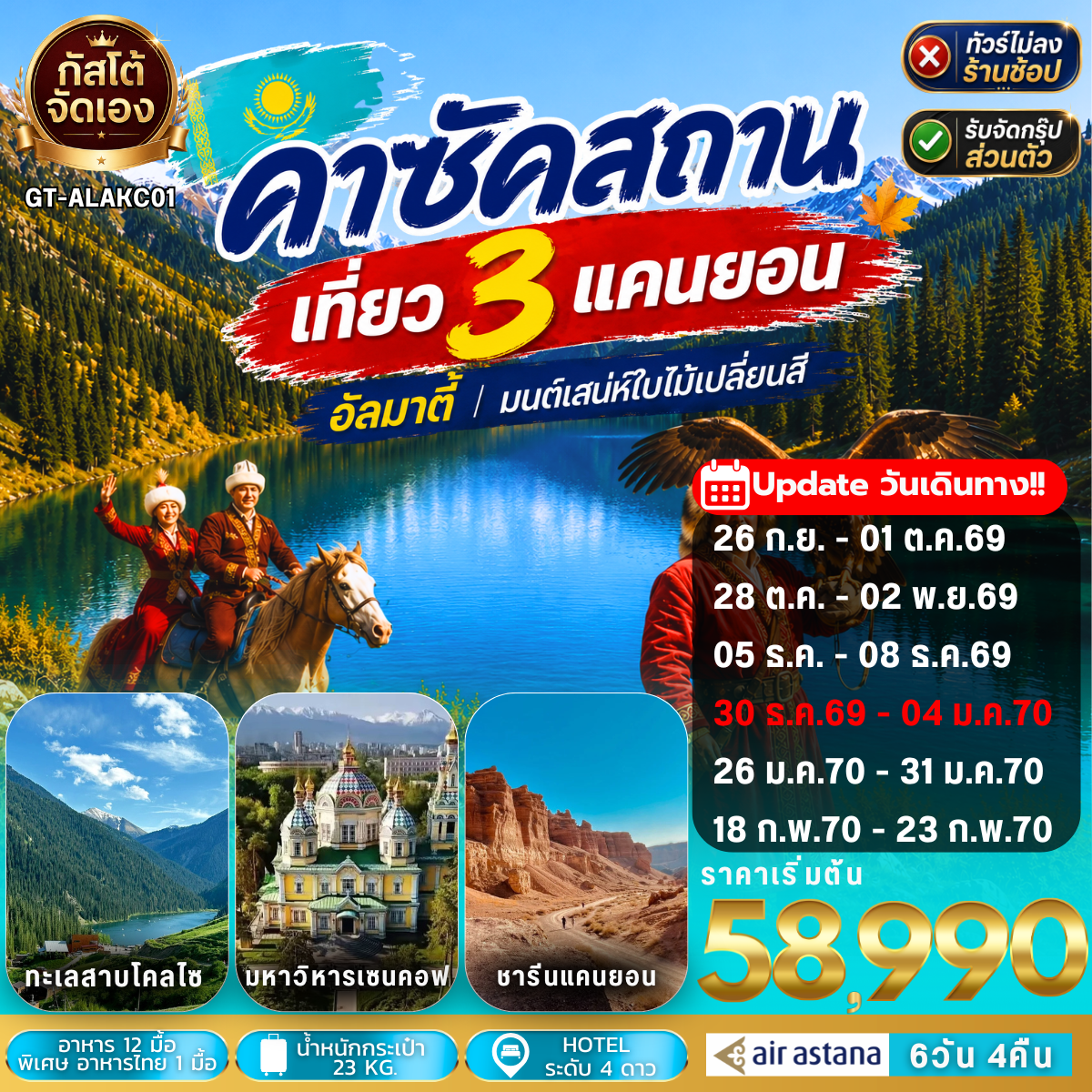 ทัวร์คาซัคสถาน-อัลมาตี้-เที่ยว 3 แคนยอน -ทะเลสาบโคลไซ 6D4N