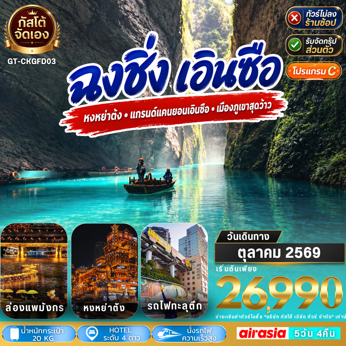 ทัวร์จีน ฉงชิ่ง เอินซือ  ผิงซานแกรนด์แคนยอน 5วัน 4คืน (No Shop) ไปบ่าย-กลับเช้า (โปรแกรม C)