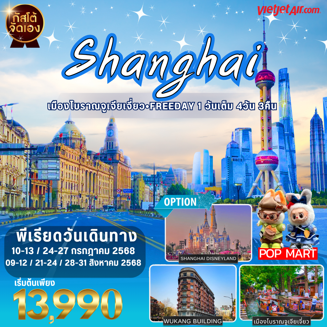 ทัวร์จีน เซี่ยงไฮ้ เมืองโบราณจูเจี่ยเจี่ยว 4วัน 3คืน