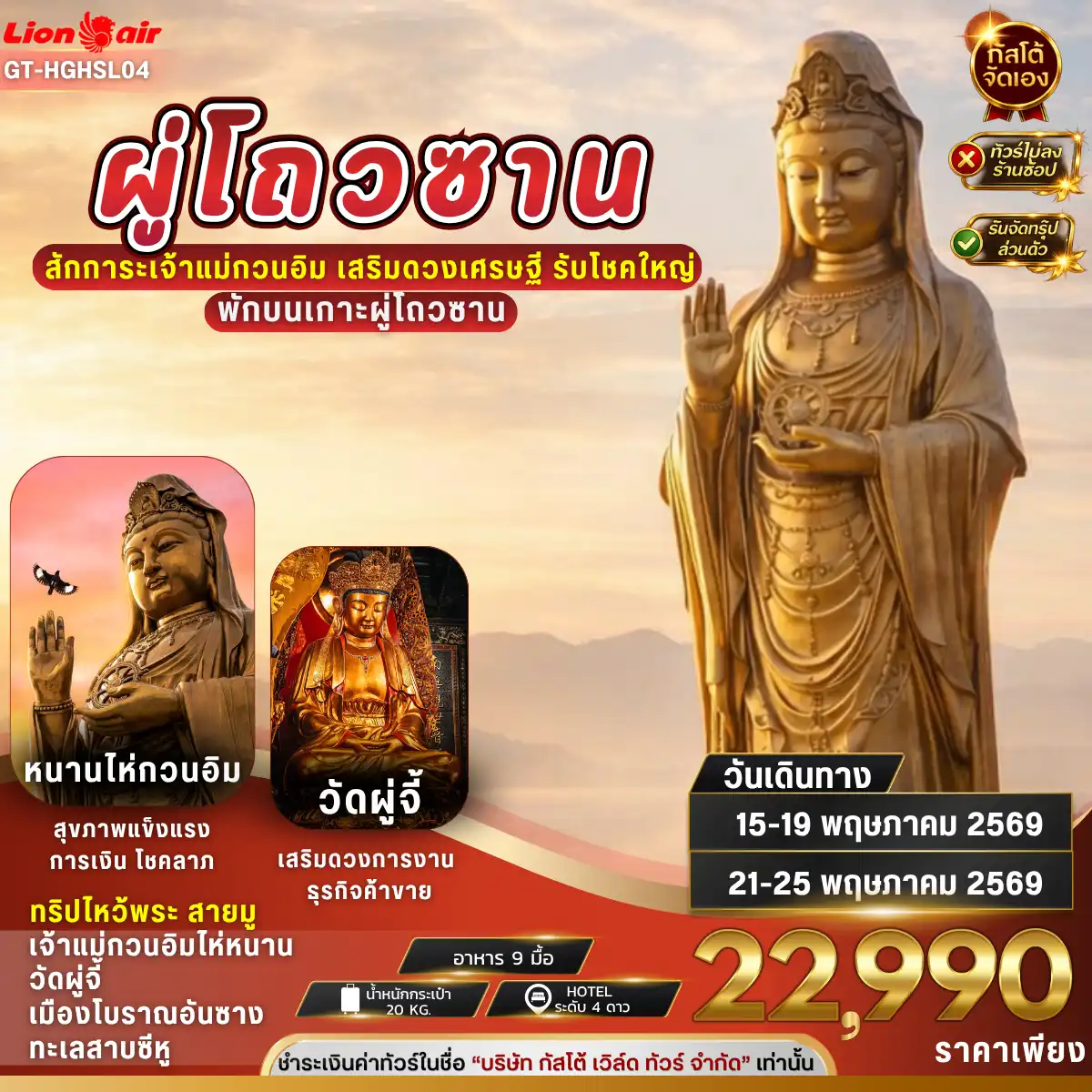 ทัวร์จีน หางโจว ผู่โถวซาน(พักบนเกาะ) ล่องเรือทะเลสาบซีหู 5วัน 3คืน