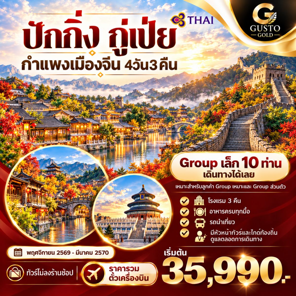 GUSTO GOLD เมืองปักกิ่ง กู๋เป่ย กำแพงเมืองจีน 4D3N