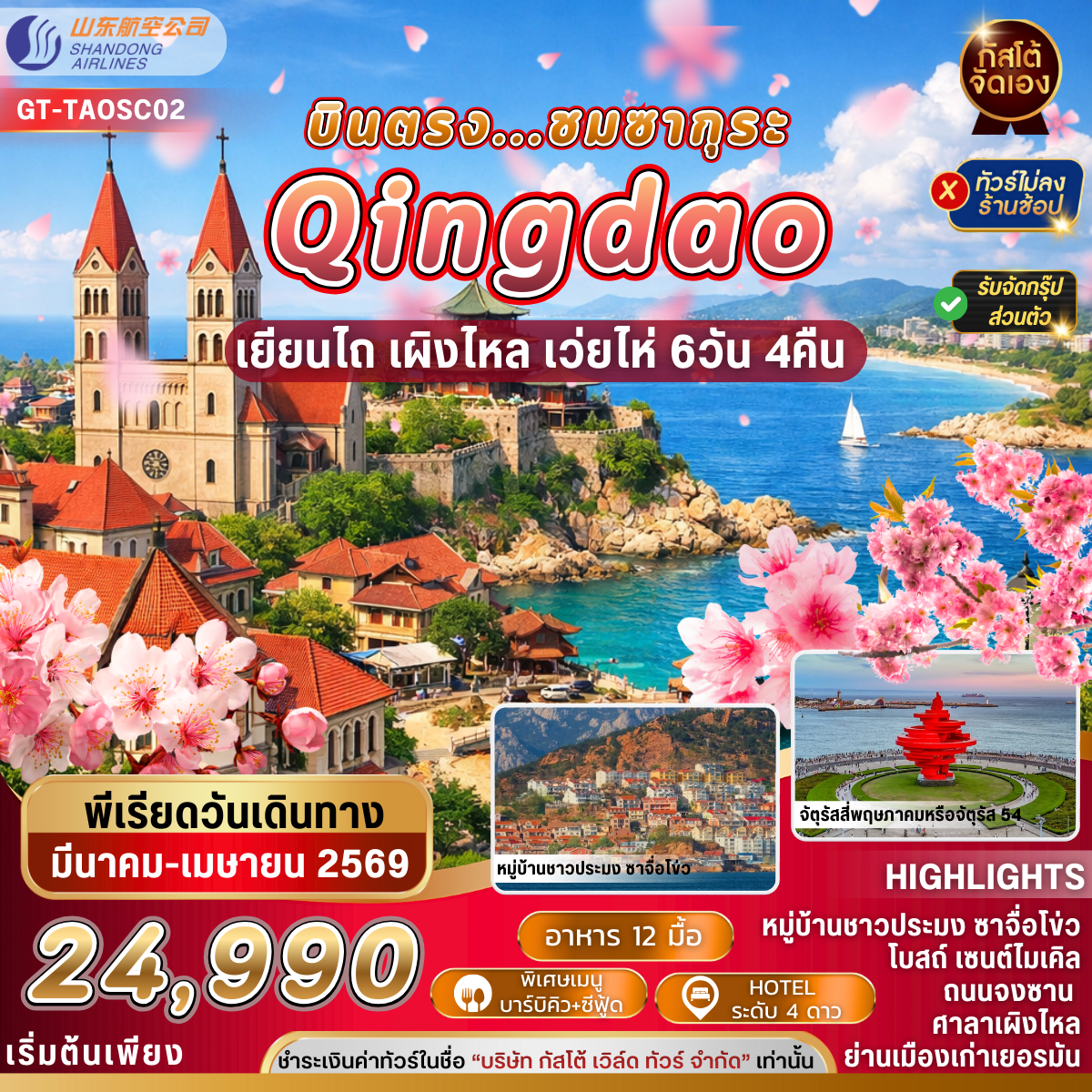 ทัวร์จีน ชิงเต่า เผิงไหล เยียนไถ เว่ยไห่ 6วัน 4คืน (NO SHOP)