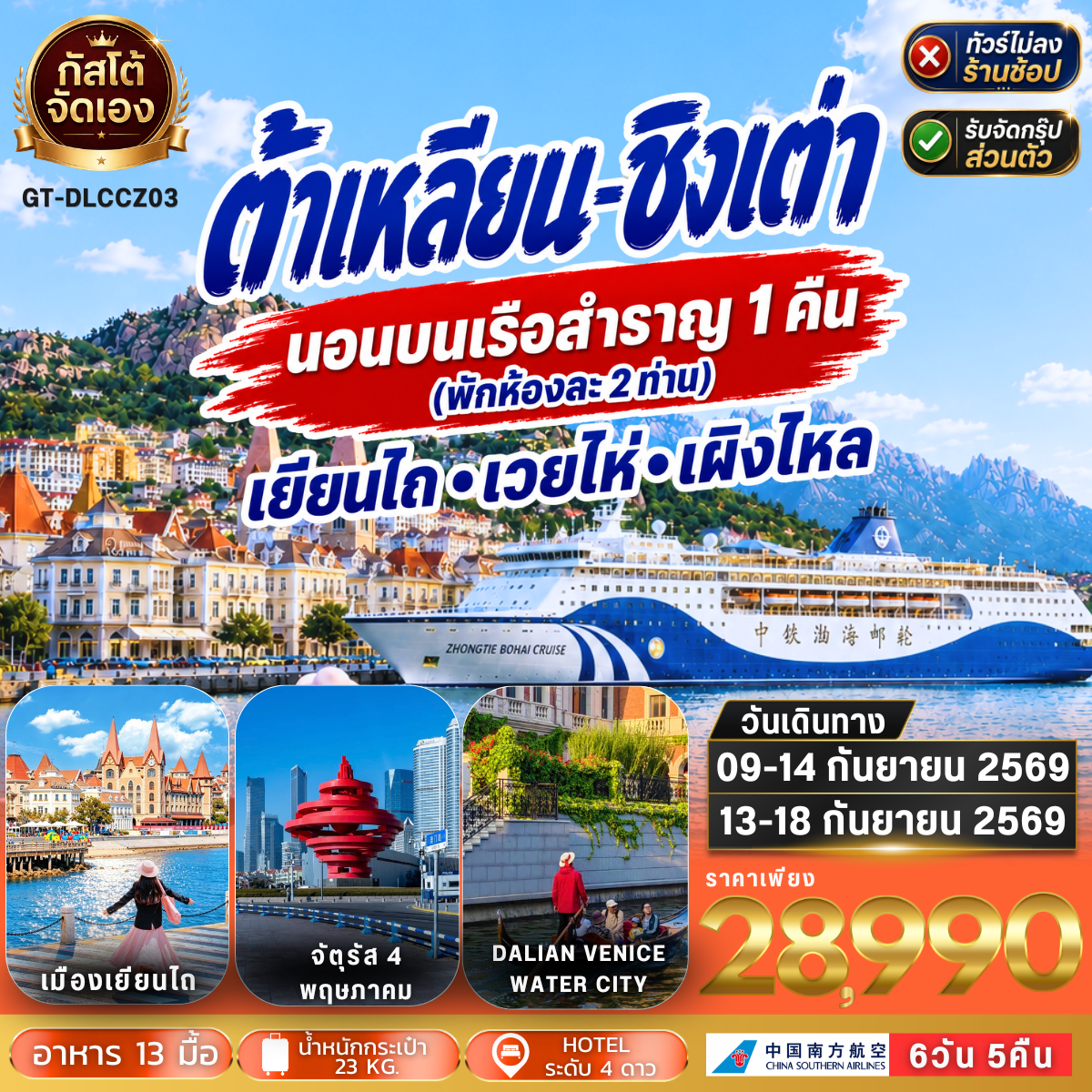 ทัวร์จีน ชิงเต่า ต้าเหลียน พักเรือสำราญ เที่ยว 4 เมือง 6วัน5คืน (ไม่ลงร้าน)