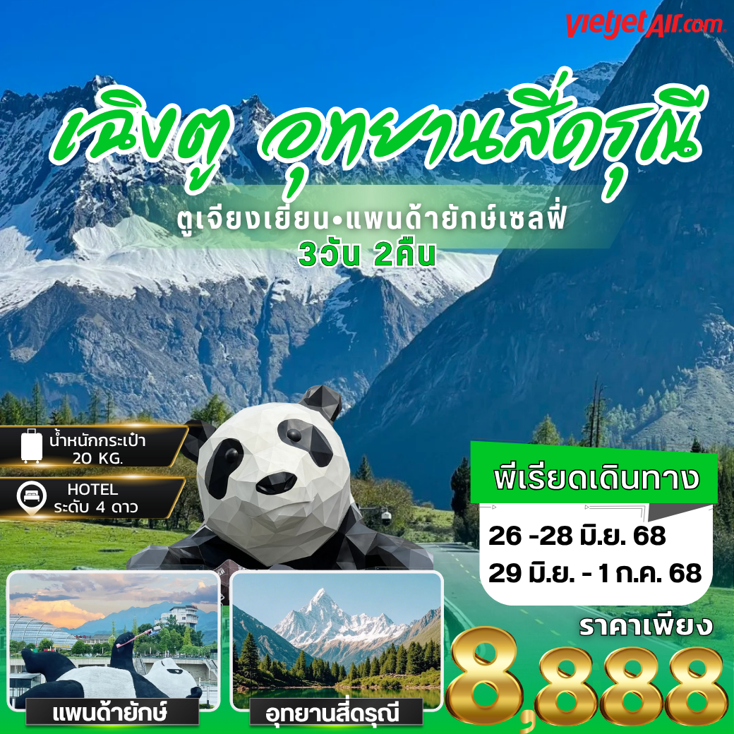 ทัวร์จีน เฉิงตู สี่ดรุณี แพนด้ายักษ์เซลฟี่ 3วัน 2คืน โดย VietJetAir (VZ)