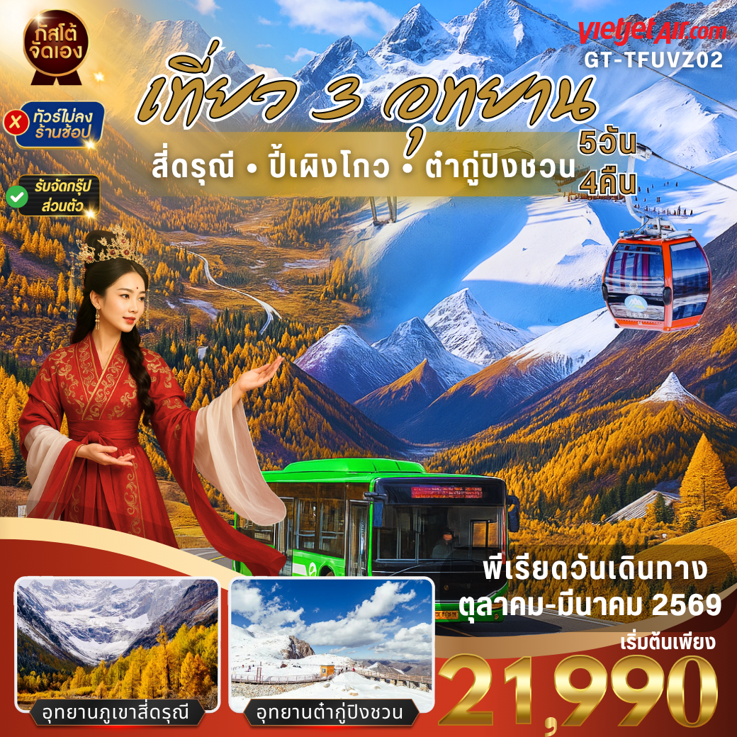 ทัวร์จีน เที่ยว 3 อุทยาน ต๋ากู่ปิงชวน ภูเขาสี่ดรุณี ปี้เผิงโกว 5วัน 4คืน (NO SHOP)