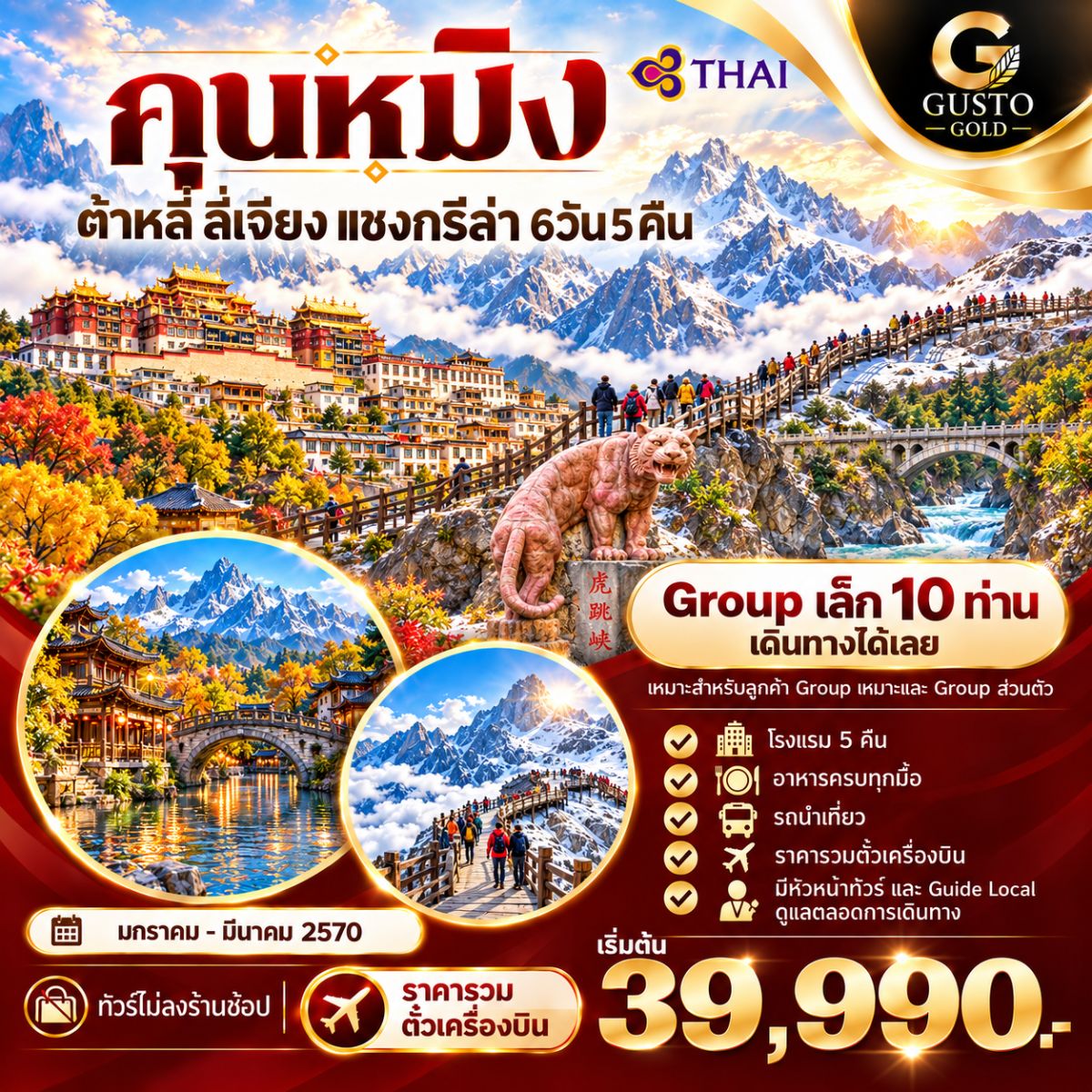 GUSTO GOLD เมืองคุนหมิง ต้าหลี่ ลี่เจียง แชงกรีล่า 6D5N