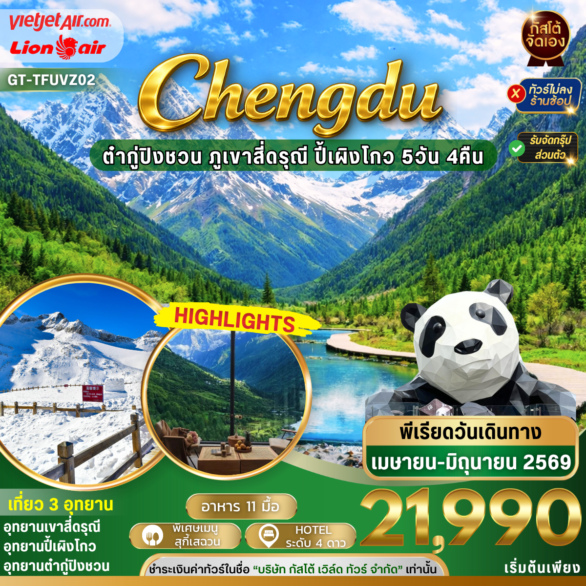 ทัวร์จีน เที่ยว 3 อุทยาน ต๋ากู่ปิงชวน ภูเขาสี่ดรุณี ปี้เผิงโกว 5วัน 4คืน  พักอุทยานหุบเขาสี่ดรุณี 1 คืน(NO SHOP)