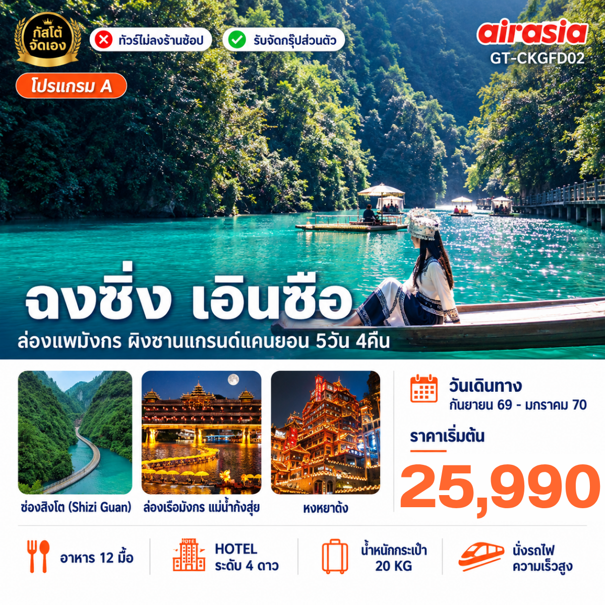 ทัวร์จีน ฉงชิ่ง เอินซือ ล่องแพมังกร ผิงซานแกรนด์แคนยอน 5วัน 4คืน (No Shop) (โปรแกรม A)