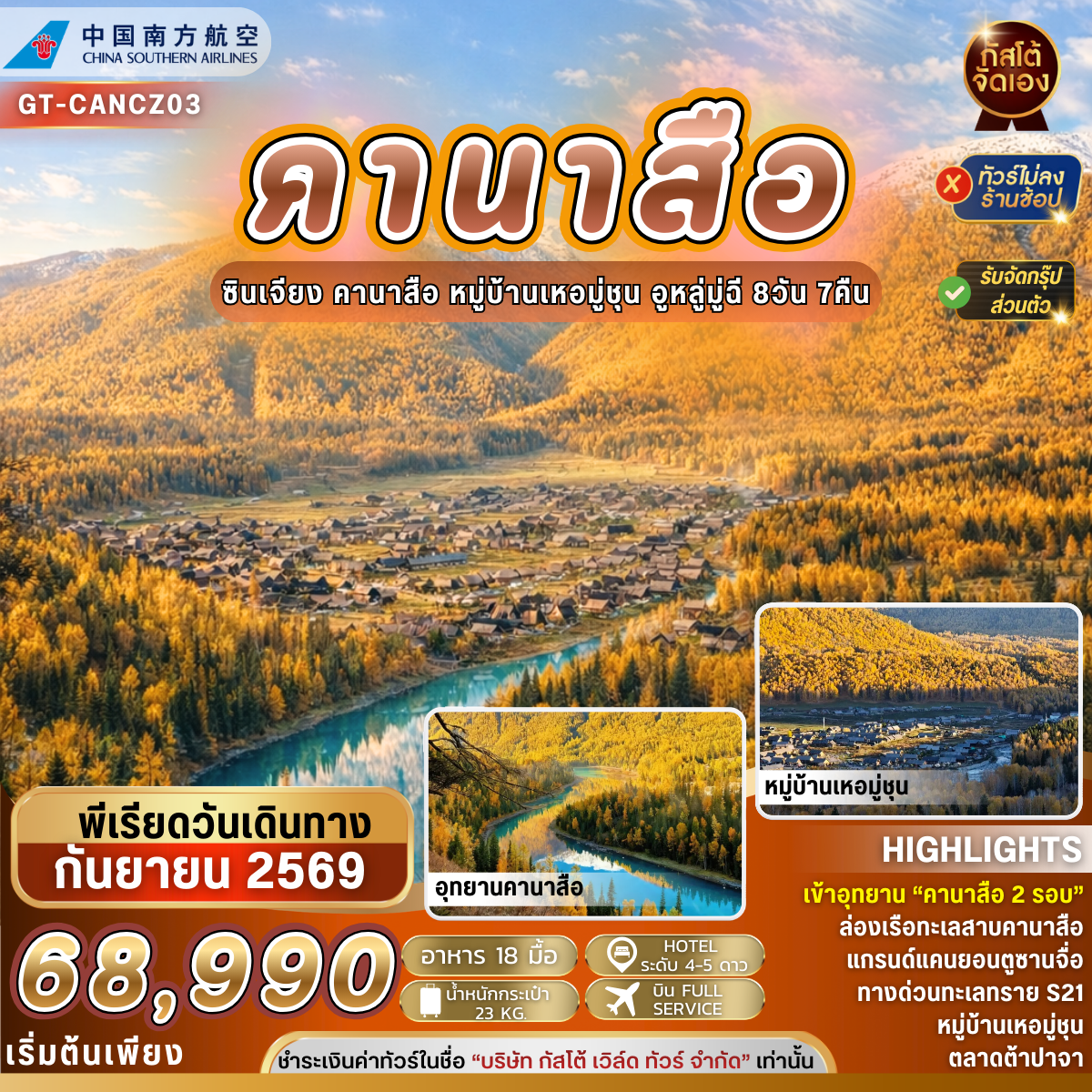 ทัวร์จีน คานาสือ หมู่บ้านเหอมู่ชุน อูหลู่มู่ฉี 8วัน 7คืน (NO SHOP)