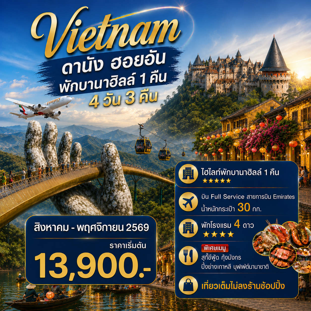ทัวร์เวียดนาม ดานัง ฮอยอัน พักบานาฮิลล์ 4วัน3คืน (ไม่ลงร้าน)