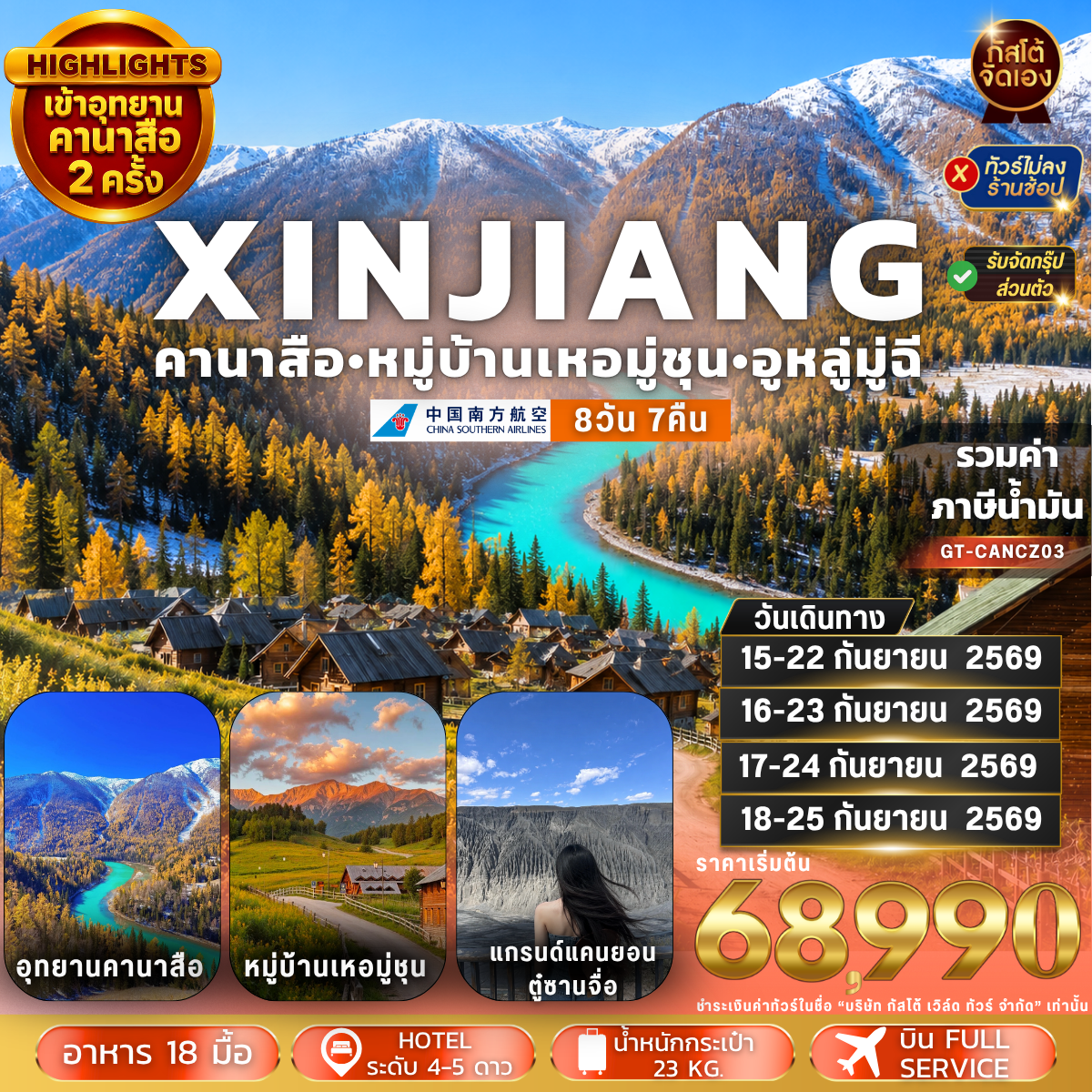ทัวร์จีน คานาสือ หมู่บ้านเหอมู่ชุน อูหลู่มู่ฉี 8วัน 7คืน (NO SHOP)