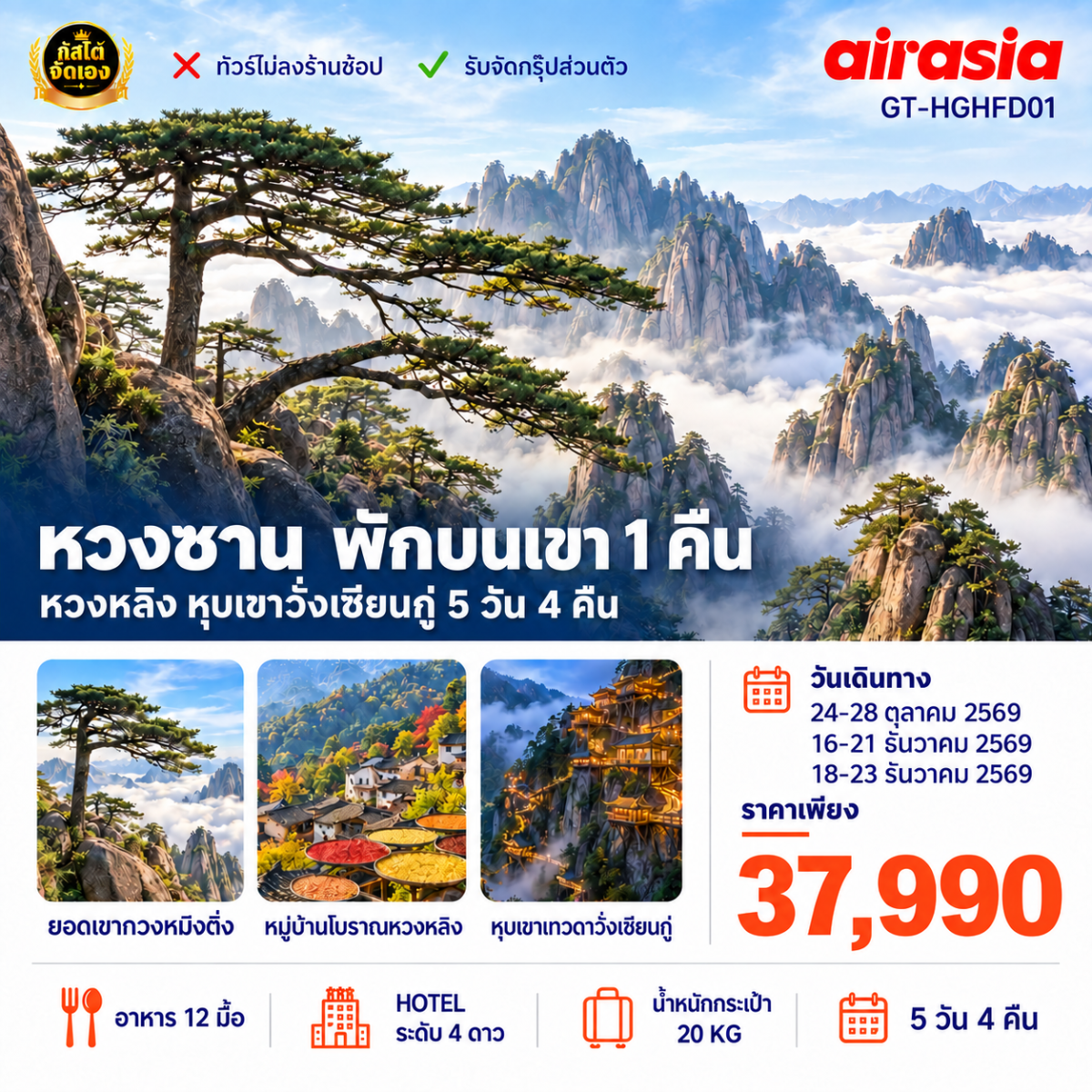 ทัวร์จีน หังโจว หวงซาน หุบเขาเทวดาวั้งเซียนกู่ 5 วัน 4 คืน (No Shop)