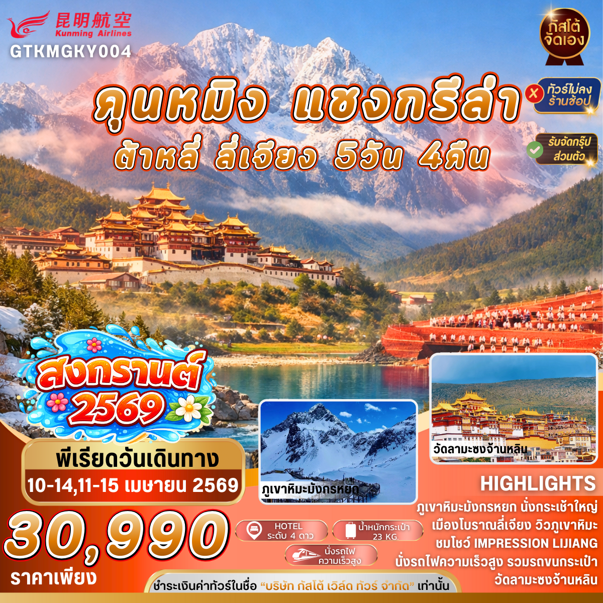 ทัวร์จีน คุนหมิง ต้าหลี่ แชงกรีล่า ลี่เจียง 5D4N (No Shop)