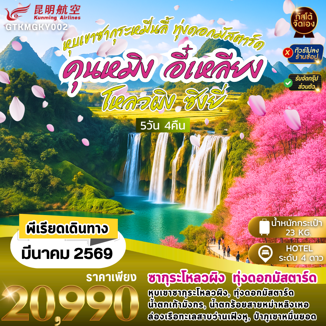 ทัวร์จีน คุนหมิง หุบเขาซากุระ ทุ่งดอกมัสตาร์ด อี๋เหลียง ซิงยี่ 5D 4N (NO SHOP)