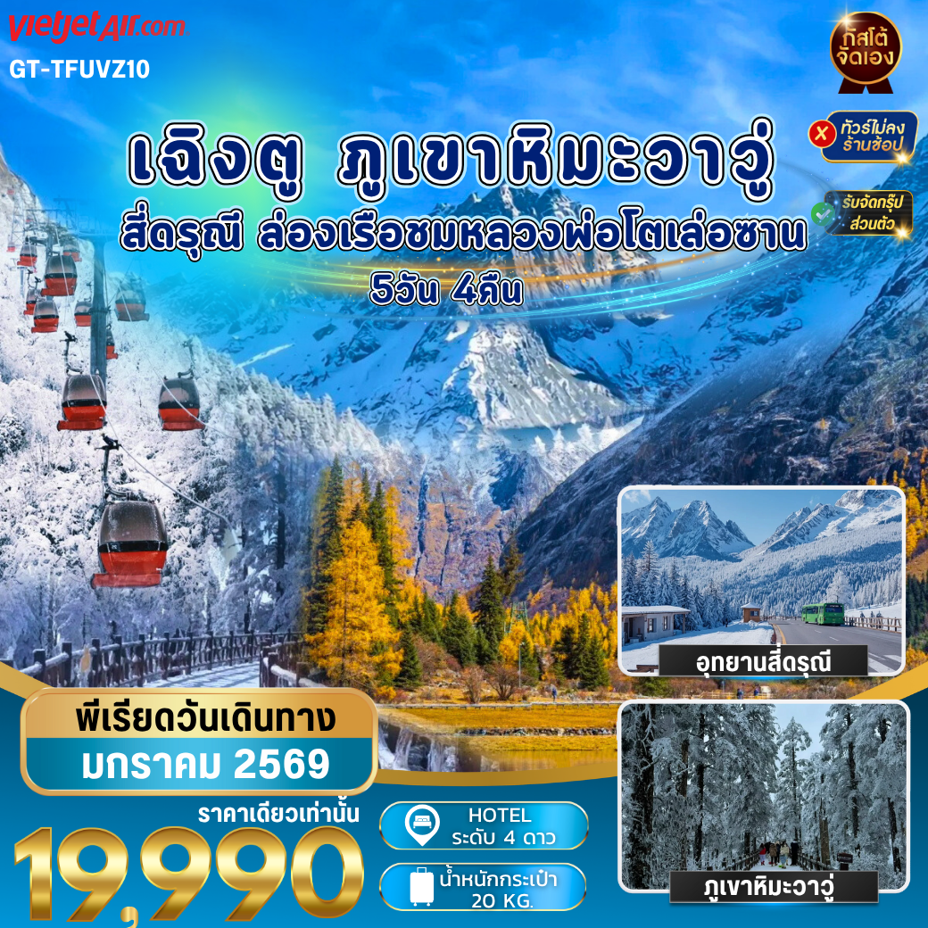 ทัวร์จีน เฉิงตู สี่ดรุณี ภูเขาหิมะวาวู่ เล่อซาน 5วัน4คืน (No Shop)