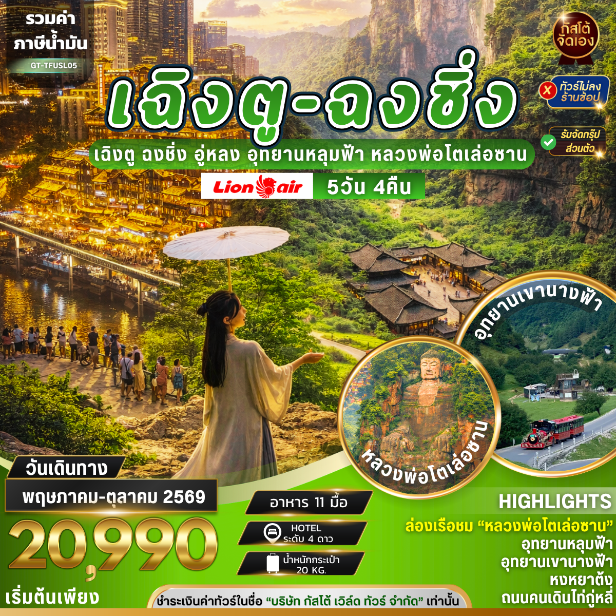 ทัวร์จีน เฉิงตู ฉงชิ่ง อู่หลง อุทยานหลุมฟ้า หลวงพ่อโตเล่อซาน 5D4N (No Shop)