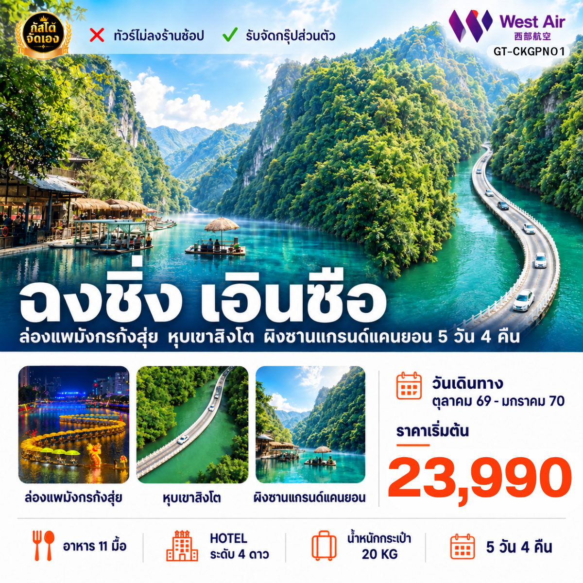 ทัวร์จีน ฉงชิ่ง เอินซือ ล่องแพมังกร ผิงซานแกรนด์แคนยอน 5วัน 4คืน (No Shop)