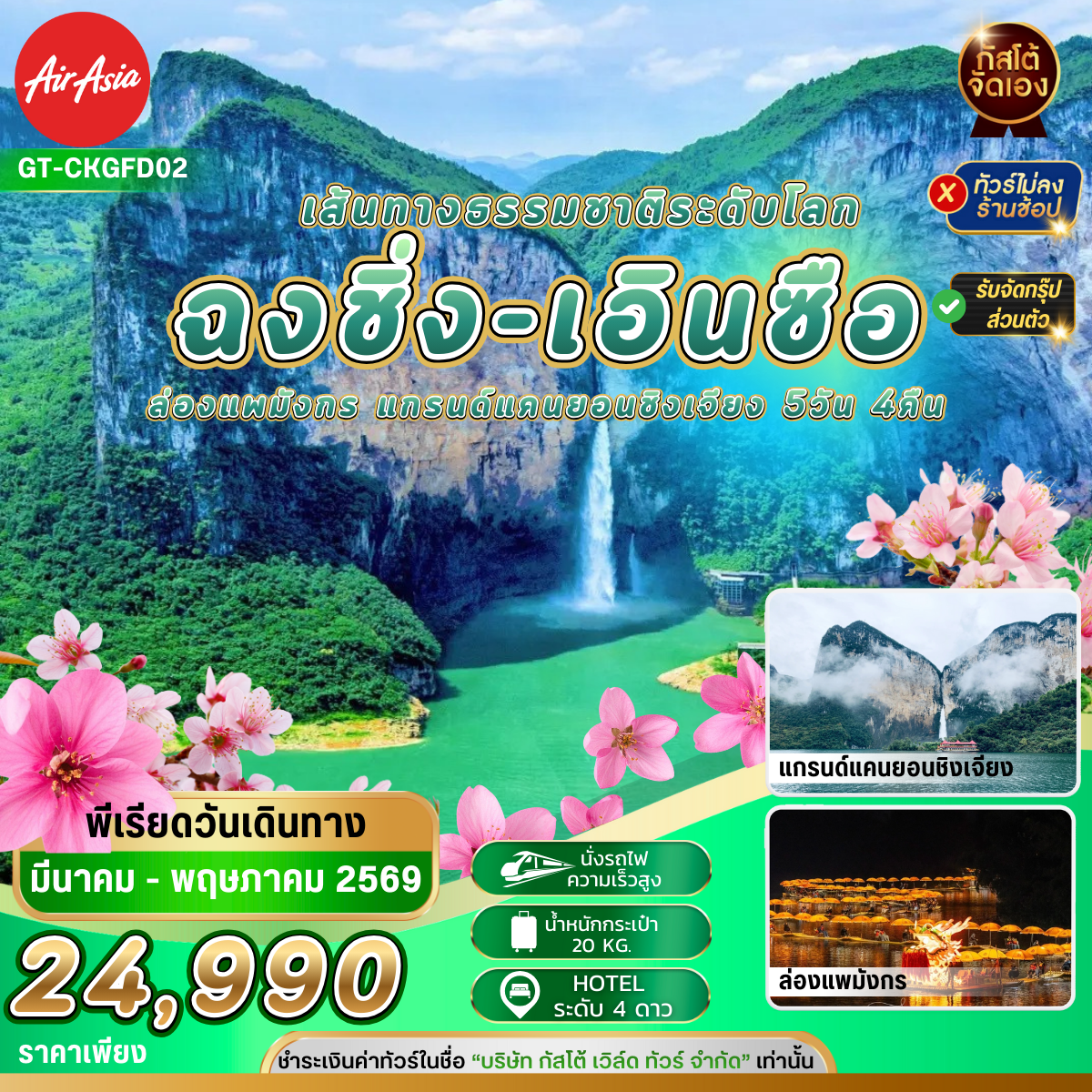 ทัวร์จีน ฉงชิ่ง เอินซือ ล่องแพมังกร ซิงเจียงแกรนด์แคนยอน 5วัน 4คืน (No Shop)