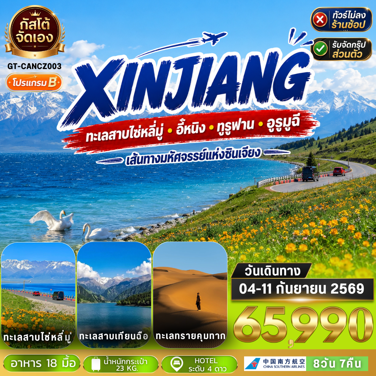 ทัวร์จีน ซินเจียง อี้หนิง ทะเลสาบไซ่หลี่มู่ ทูรูฟาน 8 วัน 7 คืน (NO SHOP) โปรแกรม B