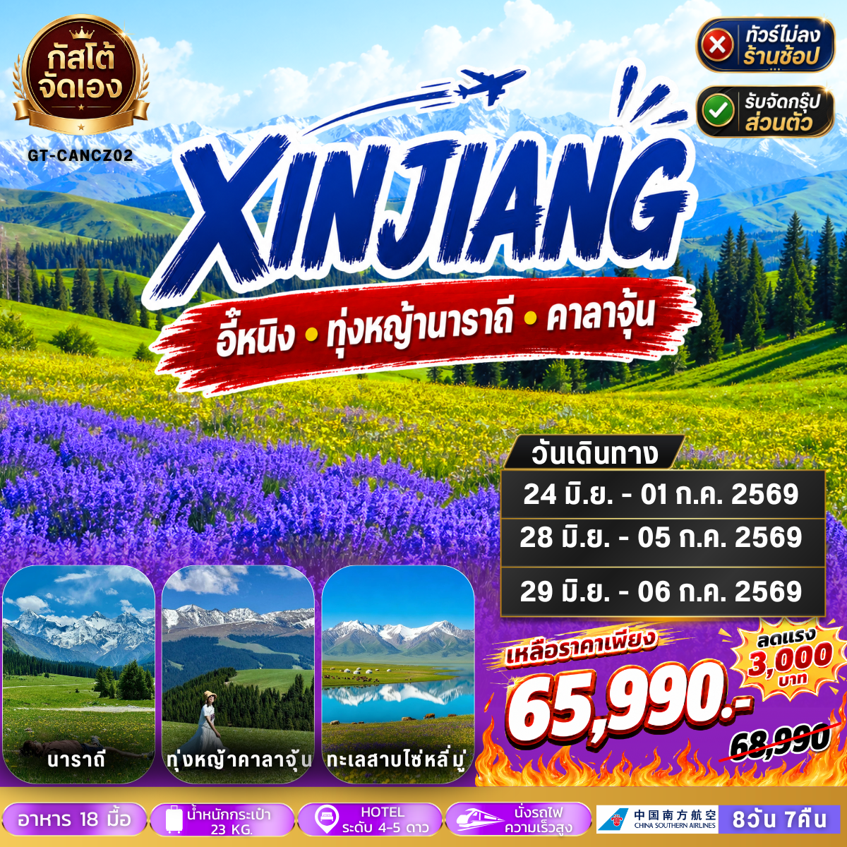 ทัวร์จีน ซินเจียง อี้หนิง ทุ่งหญ้านาราถี คาลาจุ้น 8วัน 7 คืน (NO SHOP)