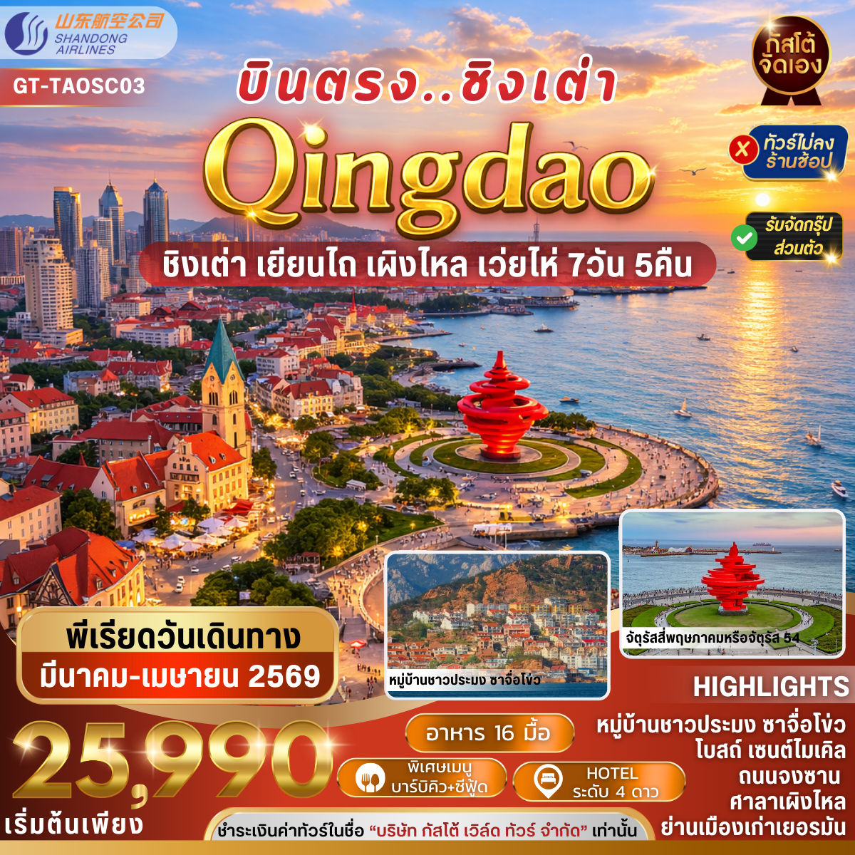 ทัวร์ จีน Qingdao เผิงไหล เยียนไถ เว่ยไห่ 7D 5N   (No Shop)