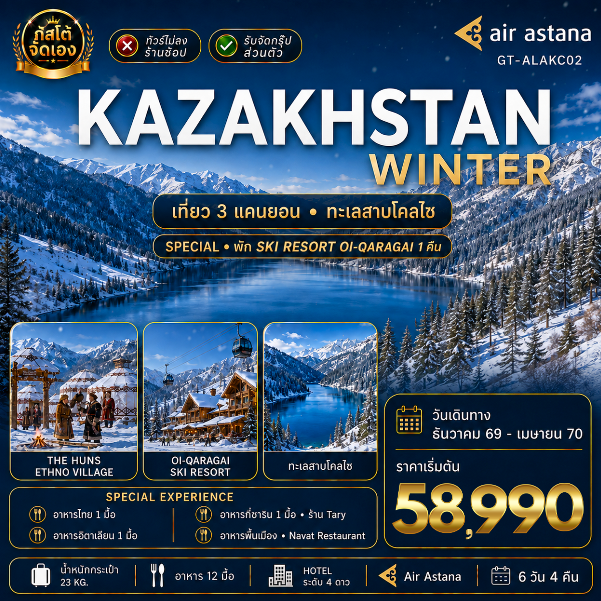 ทัวร์คาซัคสถาน WINTER ชิมบูลัก สกีรีสอร์ท ทะเลสาบโคลไซ 6D4N