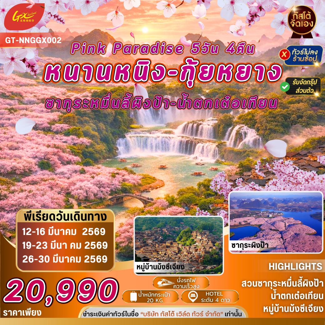 ทัวร์จีน หนานหนิง กุ้ยหยาง ชมซากุระหมื่นลี้ผิงป้า น้ำตกเต๋อเทียน บ้านม้งพันหลังซีเจียง 5วัน4คืน (ไม่ลงร้าน)