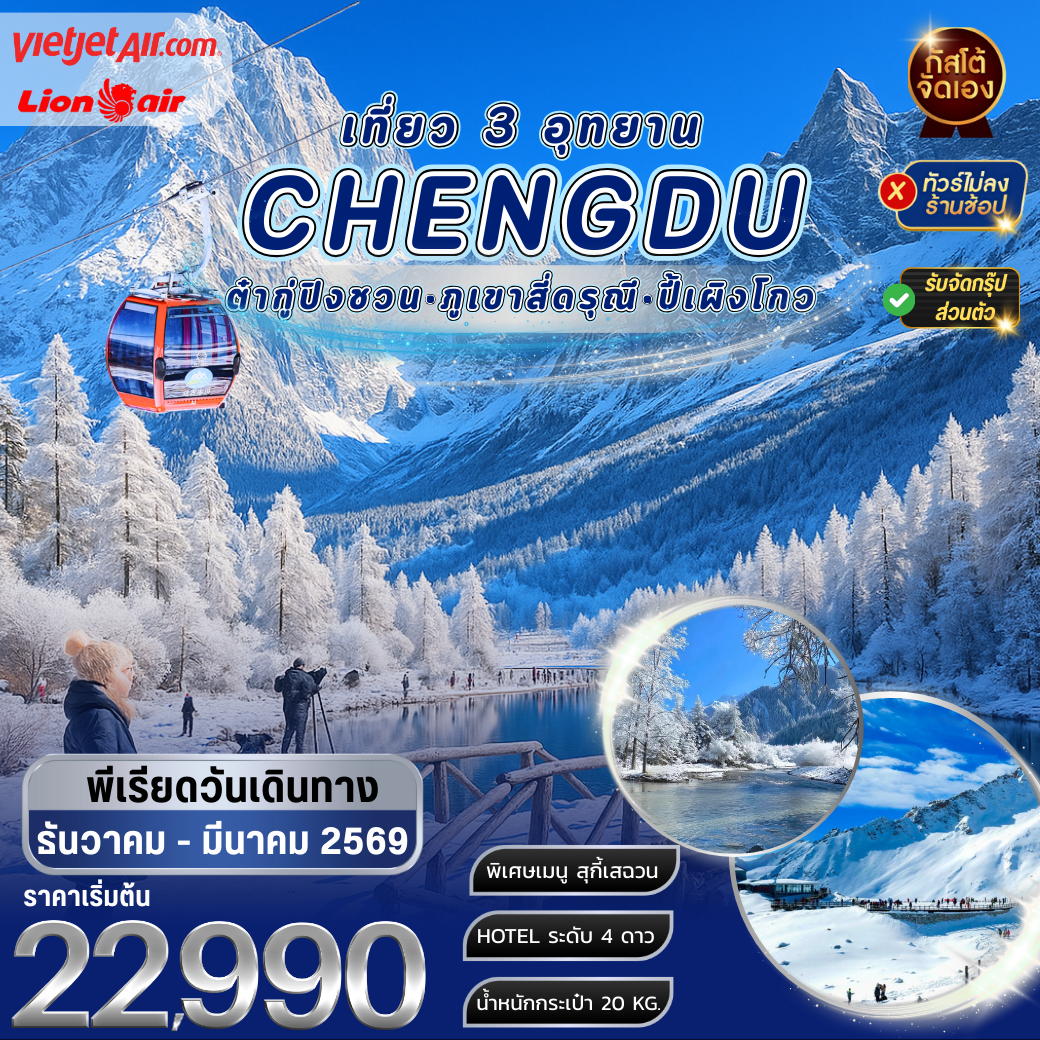 ทัวร์จีน เที่ยว 3 อุทยาน ต๋ากู่ปิงชวน ภูเขาสี่ดรุณี ปี้เผิงโกว 5วัน 4คืน (NO SHOP)