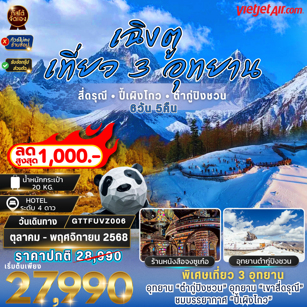 ทัวร์จีน เที่ยว 3 อุทยาน ภูเขาสี่ดรุณี ปี้เผิงโกว ต๋ากู่ปิงชวน  6วัน5คืน (No Shop)