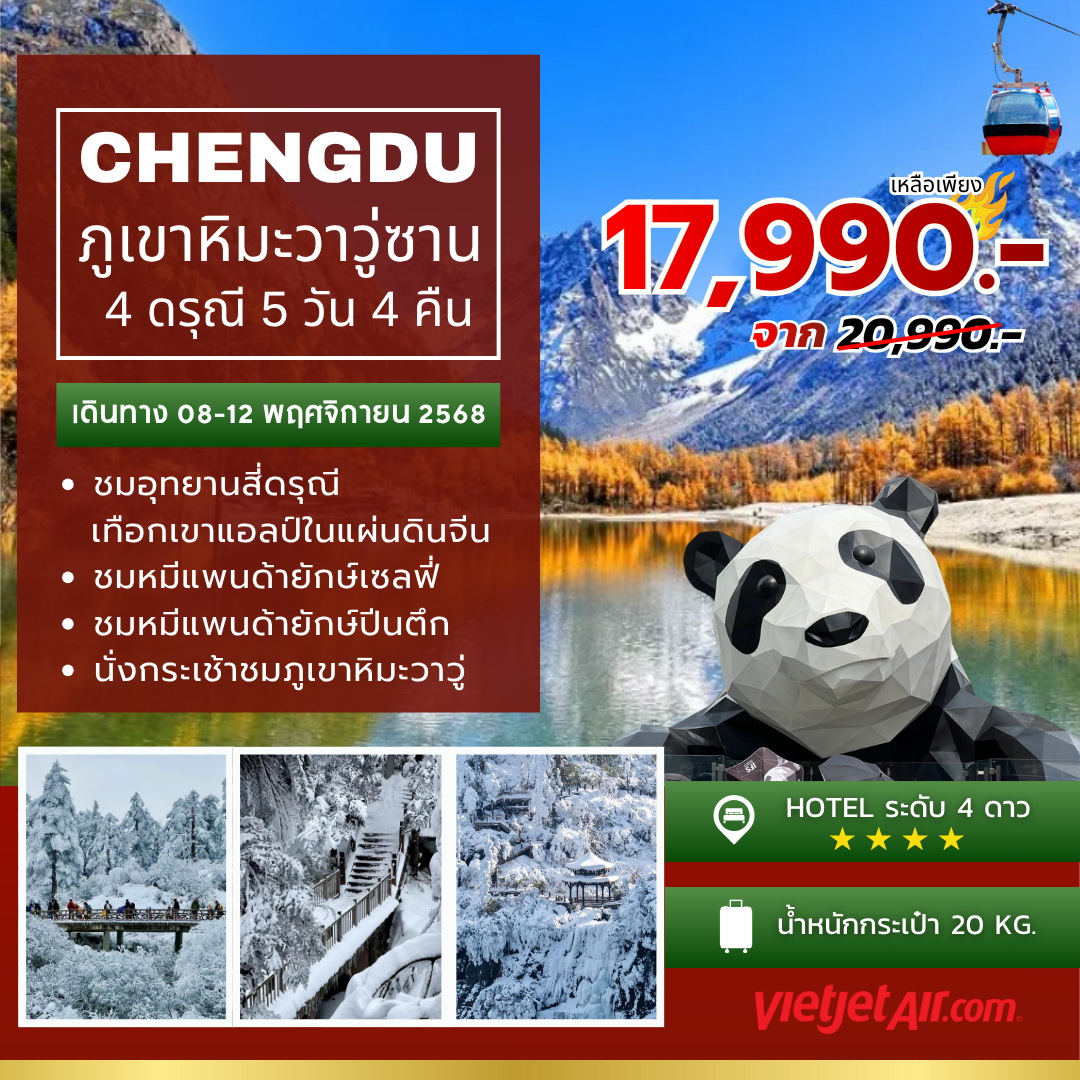 ทัวร์จีน เฉิงตู สี่ดรุณี ภูเขาหิมะวาวู่ 5วัน4คืน