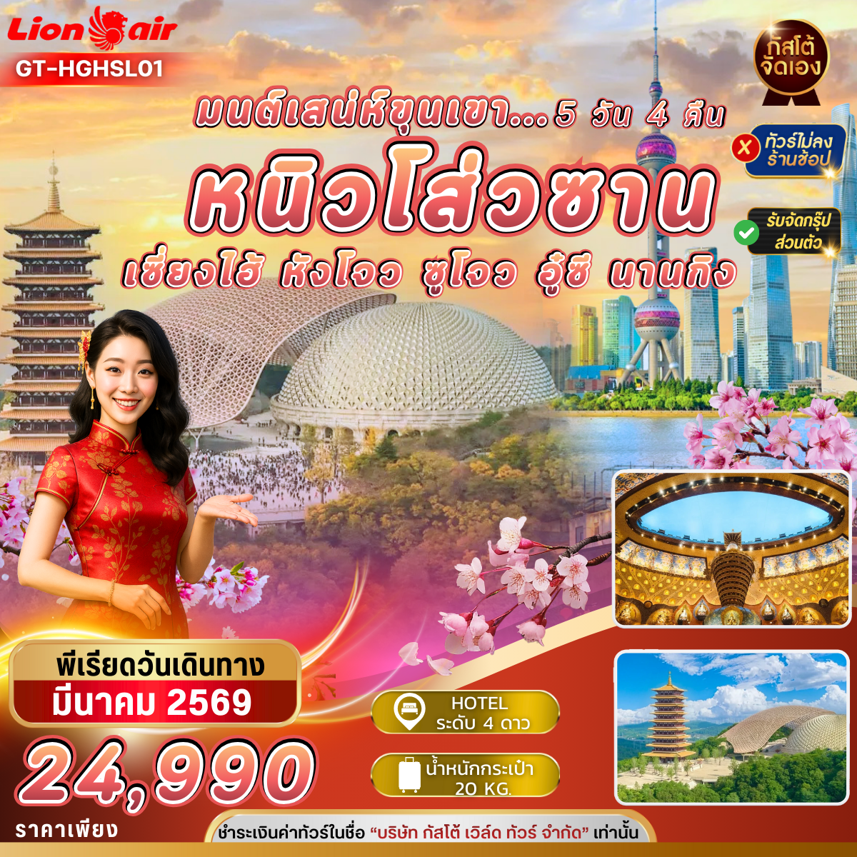 ทัวร์จีน มนต์เสน่ห์ขุนเขา หนิวโส่วซาน เซี่ยงไฮ้ หังโจว ซูโจว อู๋ซี นานกิง 5D4N (SL)