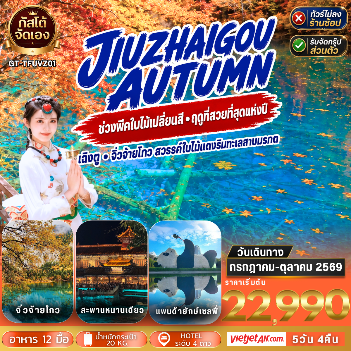 ทัวร์จีน เฉิงตู จิ่วจ้ายโกว สวรรค์ใบไม้แดงริมทะเลสาบมรกต นั่งรถไฟความเร็วสูง 5วัน4คืน (NO SHOP)