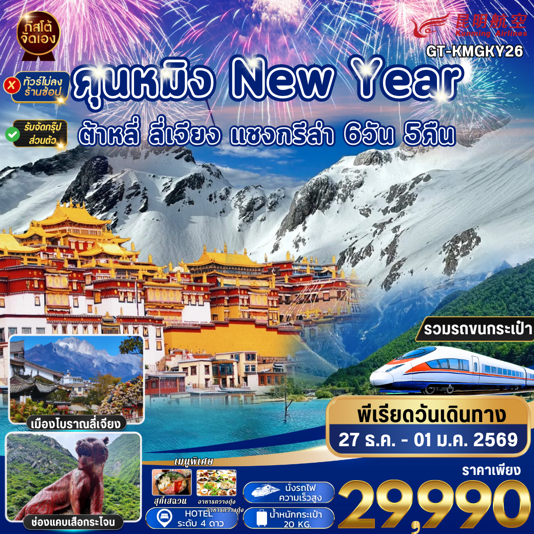 คุนหมิง ต้าหลี่ ลี่เจียง แชงกรีล่า 6วัน 5คืน NEW YEAR (No Shop)