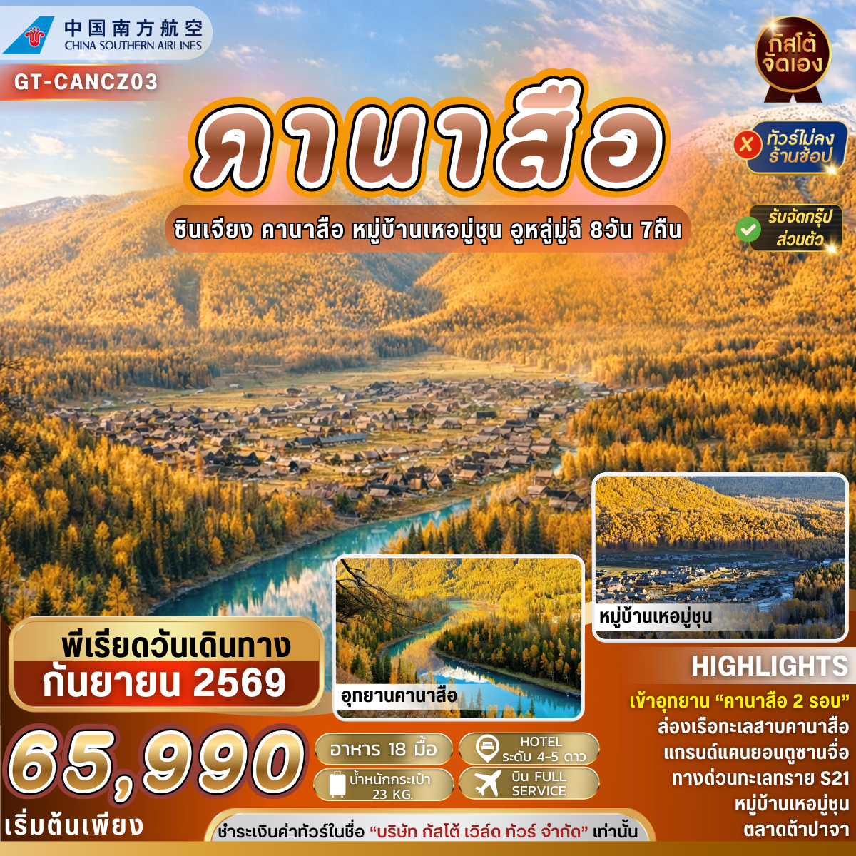 ทัวร์จีน คานาสือ หมู่บ้านเหอมู่ชุน อูหลู่มู่ฉี 8วัน 7คืน (NO SHOP)