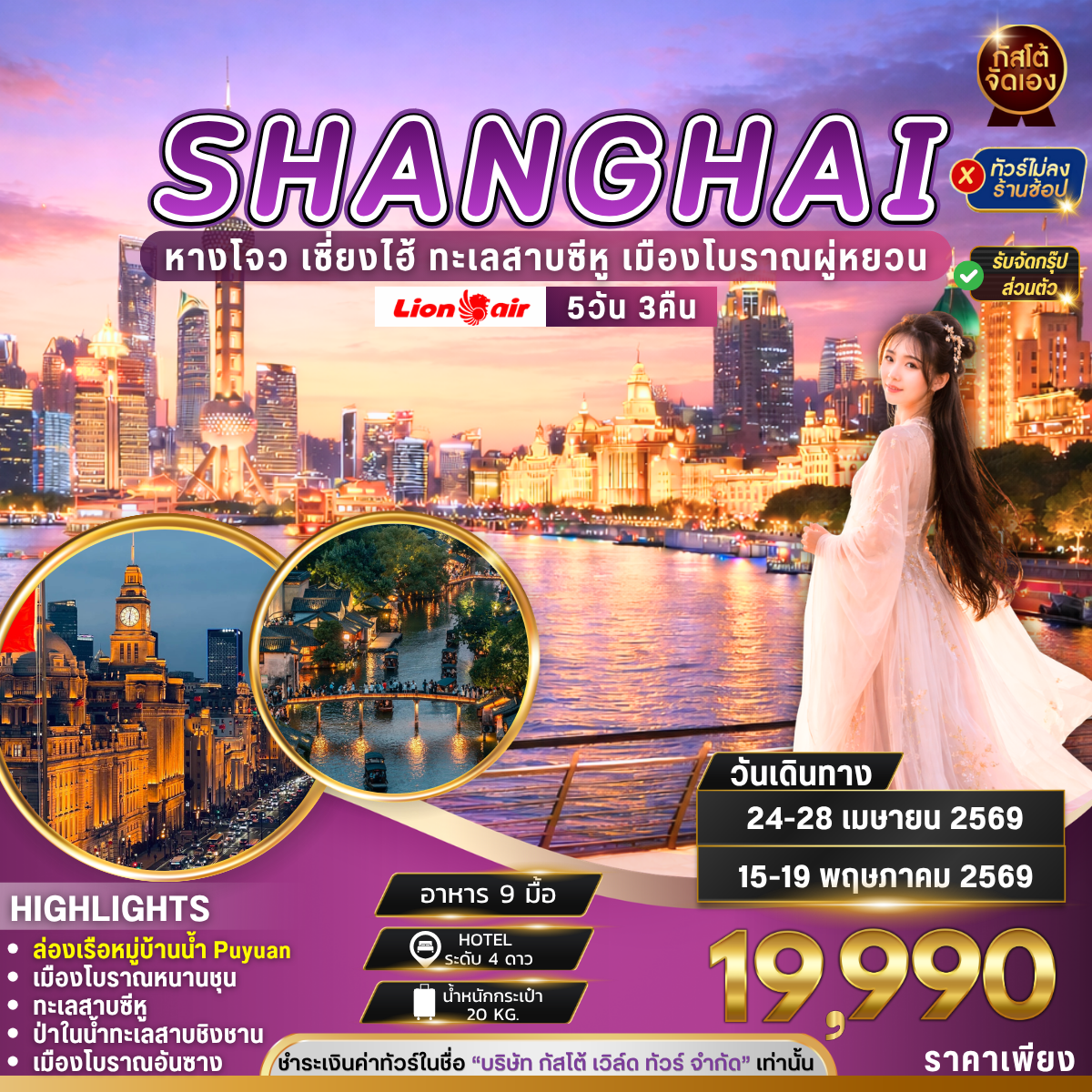 ทัวร์จีน เซี่ยงไฮ้ หางโจว ทะเลสาบซีหู ล่องเรือเมืองโบราณผู่หยวน 5วัน 3คืน ไม่ลงร้าน (No Shop)