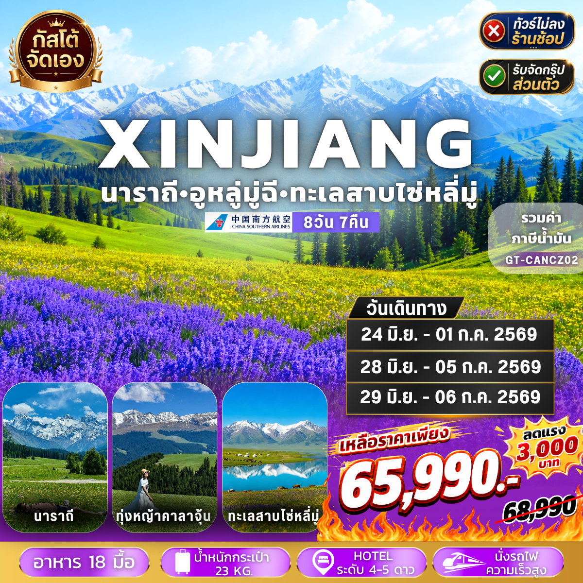 ทัวร์จีน ซินเจียง อี้หนิง ทุ่งหญ้านาราถี คาลาจุ้น 8วัน 7 คืน (NO SHOP)