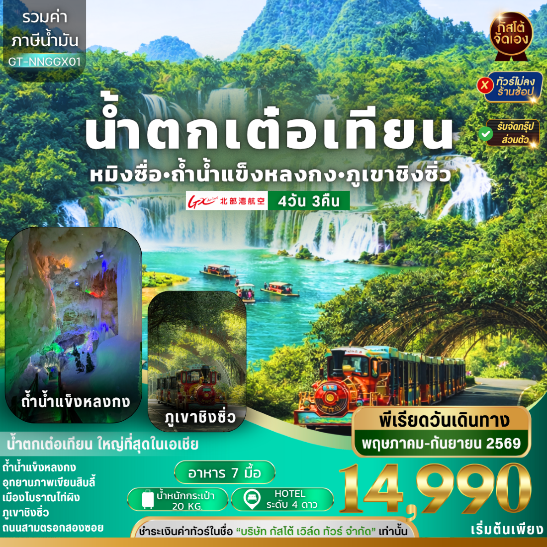 ทัวร์จีน หนานหนิง หมิงซื่อ น้ำตกเต๋อเทียน 4วัน 3คืน (NO SHOP)