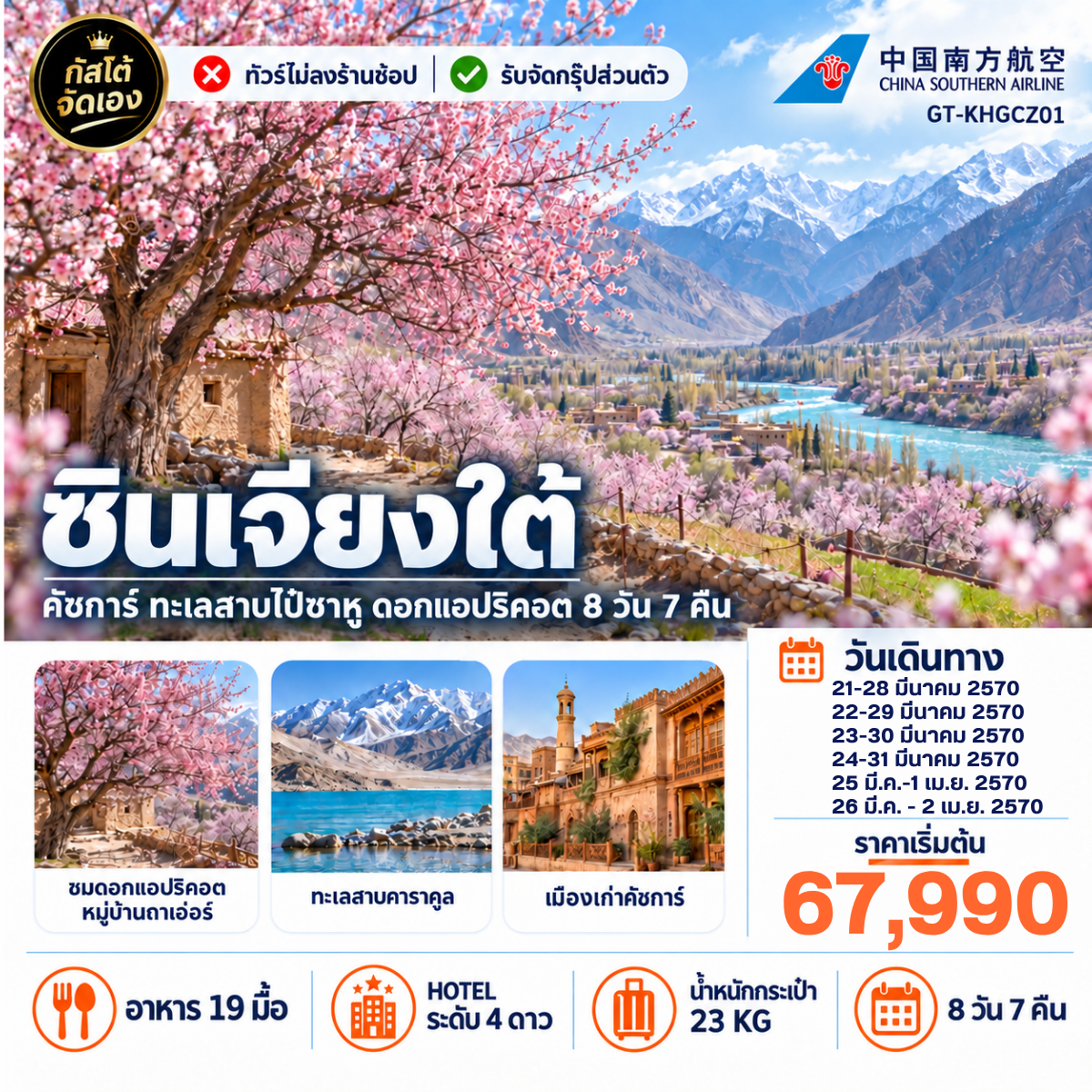 ทัวร์ซินเจียงใต้ ชมดอกแอปริคอต คัชการ์ ทะเลสาบไป๋ซาหู 8 วัน 7 คืน (NO SHOP)