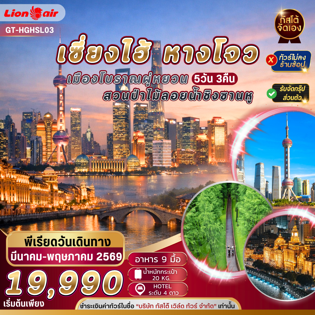 ทัวร์จีน เซี่ยงไฮ้ หังโจว เมืองโบราณผู่หยวน 5 วัน 3 คืน ไม่ลงร้าน (No Shop)