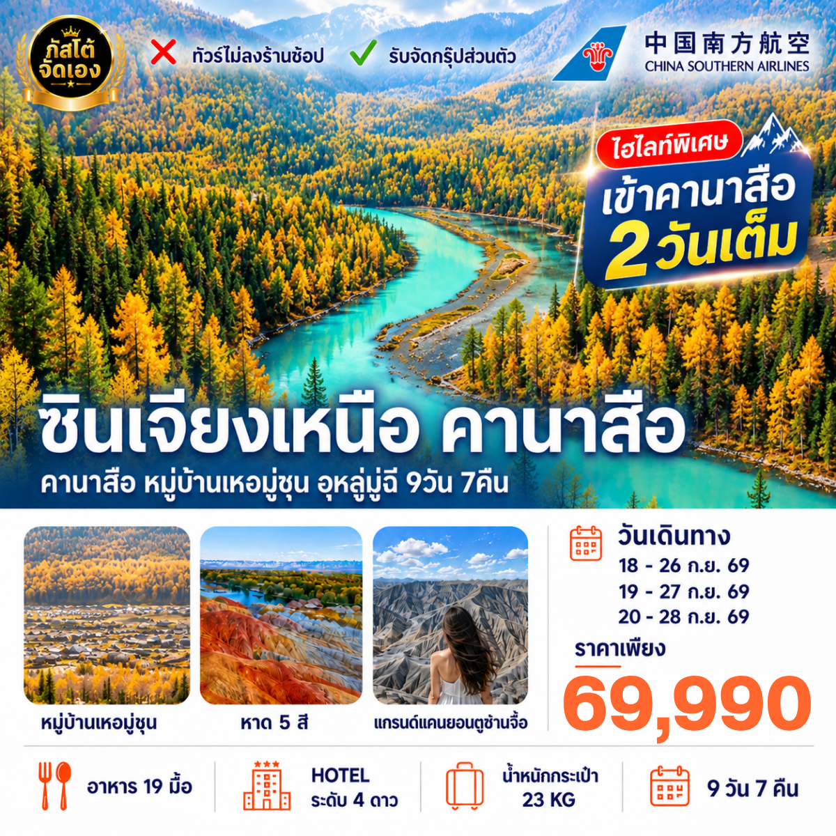 ทัวร์จีน คานาสือ หมู่บ้านเหอมู่ชุน อูหลู่มู่ฉี  9วัน 7คืน NO SHOP (โปรแกรม E)