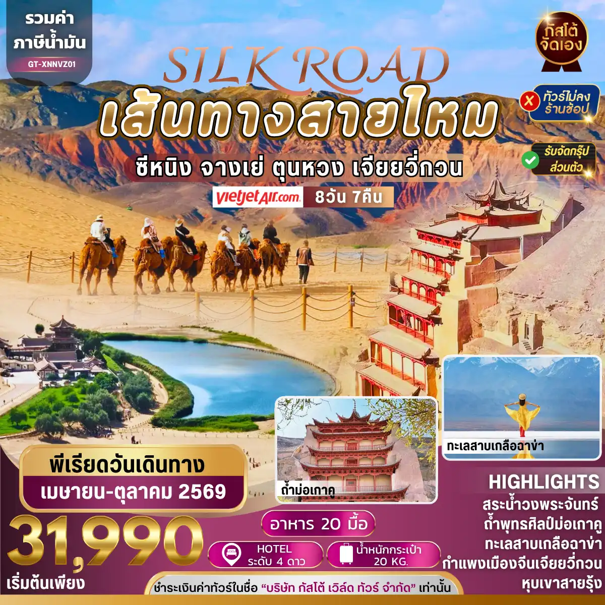 ทัวร์จีน เส้นทางสายไหม ตุนหวง ซีหนิง 8 วัน 7 คืน (NO SHOP)