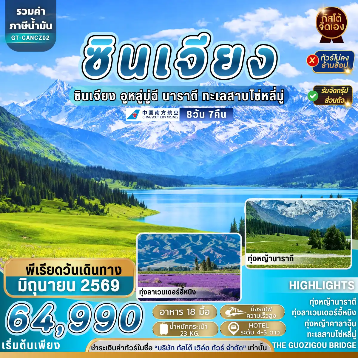 ทัวร์จีน ซินเจียง อี้หนิง ทุ่งหญ้านาราถี คาลาจุ้น 8วัน 7 คืน (NO SHOP)