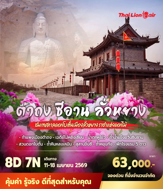 ทัวร์จีน ซีอาน ดอกโบตั๋น ต้าถง 8วัน 7คืน 11-18 เมษายน69 (พักรร 5ดาว)