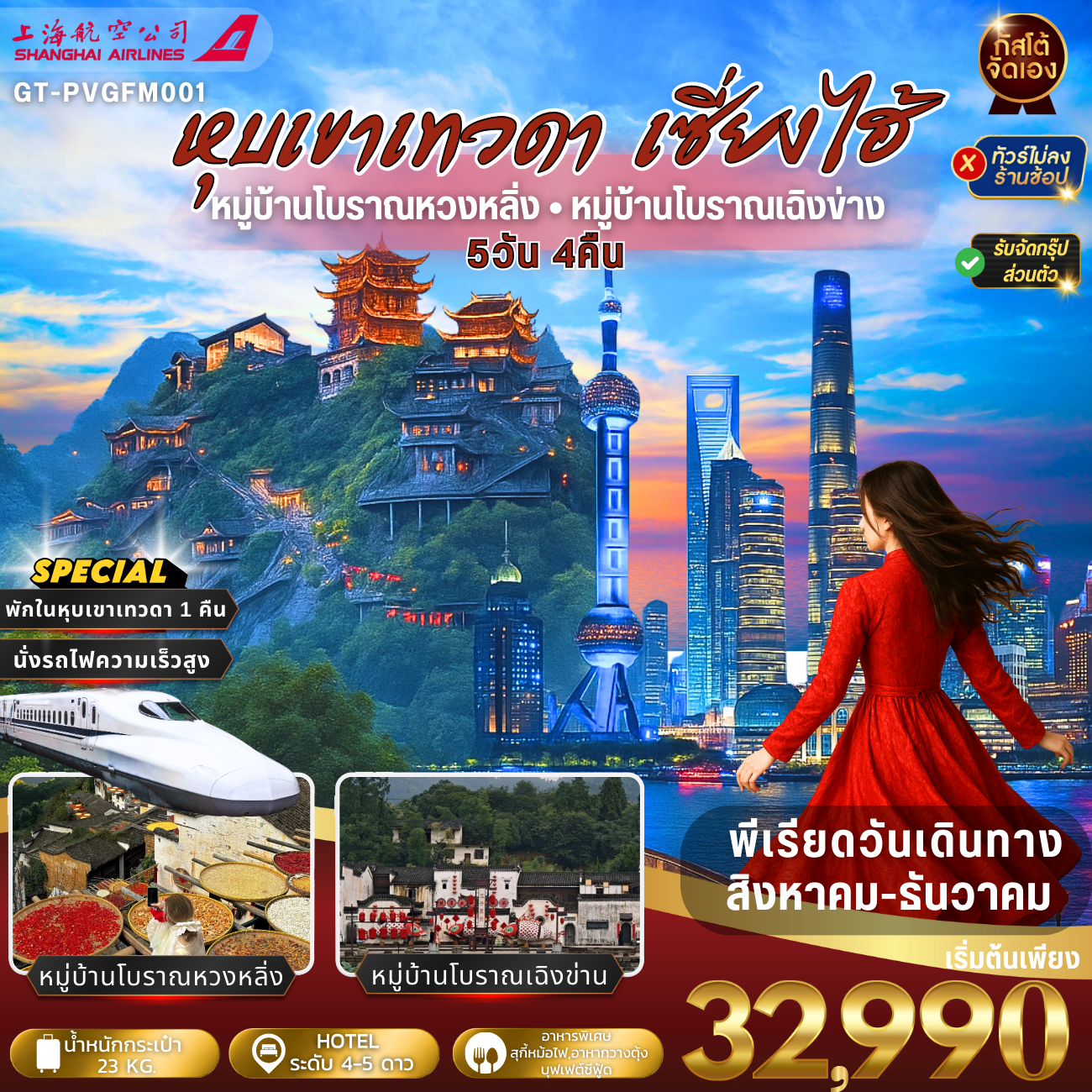 ทัวร์จีน เซี่ยงไฮ้ หุบเขาเทวดาวั่งเซียนกู่ (พักบนเขา) 5วัน 4คืน (NO SHOP)