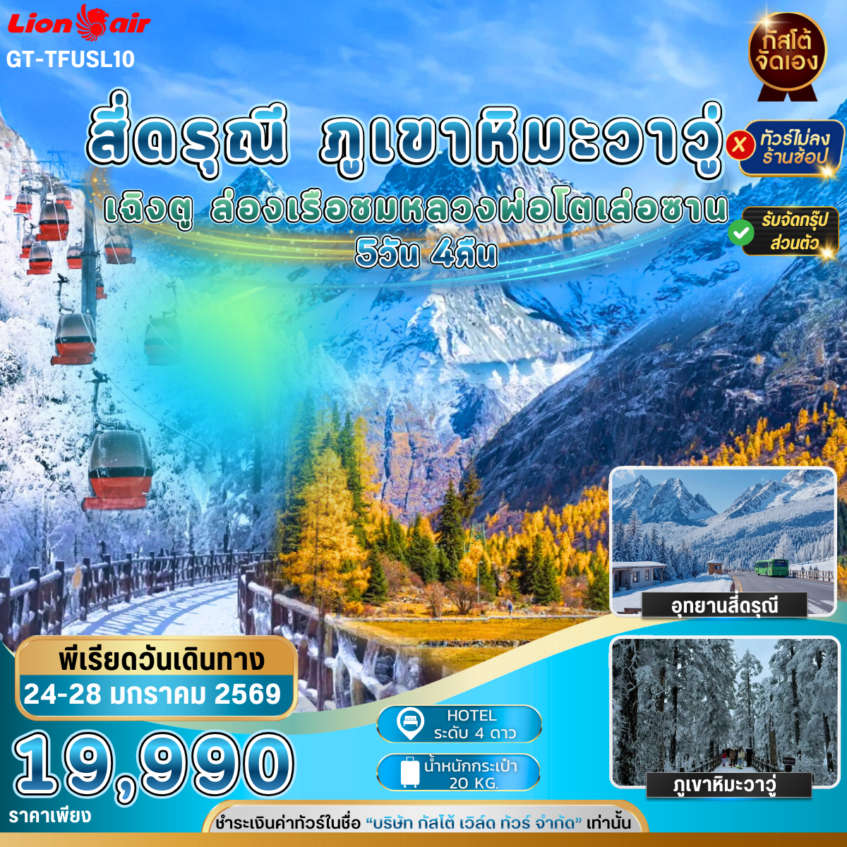 ทัวร์จีน เฉิงตู สี่ดรุณี ภูเขาหิมะวาวู่ เล่อซาน 5วัน4คืน (No Shop)