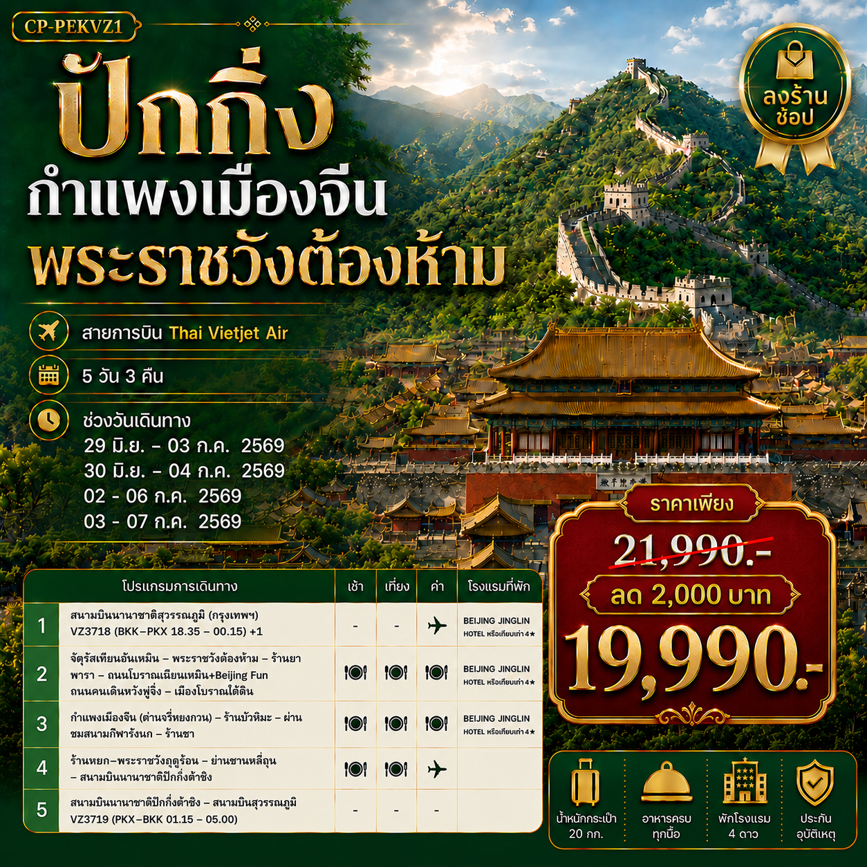 ทัวร์จีน ปักกิ่ง กำแพงเมืองจีน พระราชวังต้องห้าม  5วัน3คืน ลงร้าน